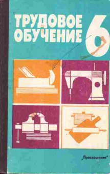 Книга Бешенков А.К. Трудовое обучение 6 класс, 11-10208, Баград.рф